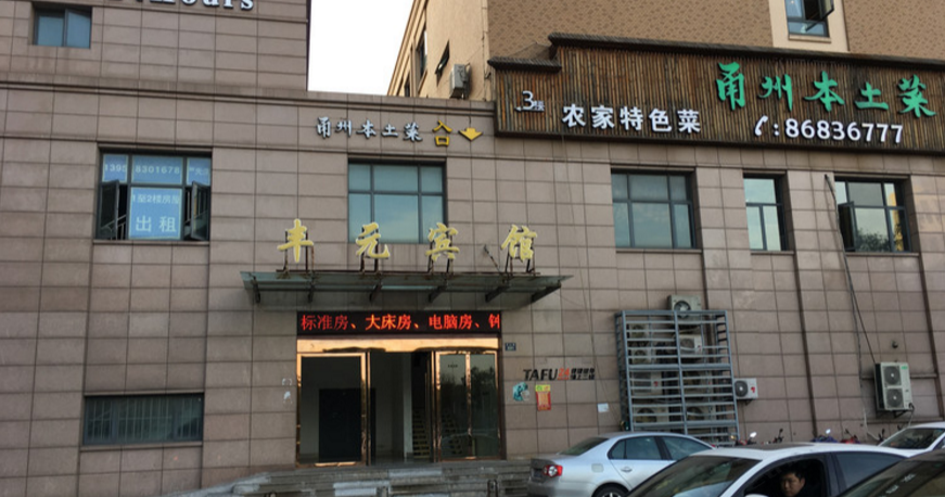 宁波丰元商务宾馆