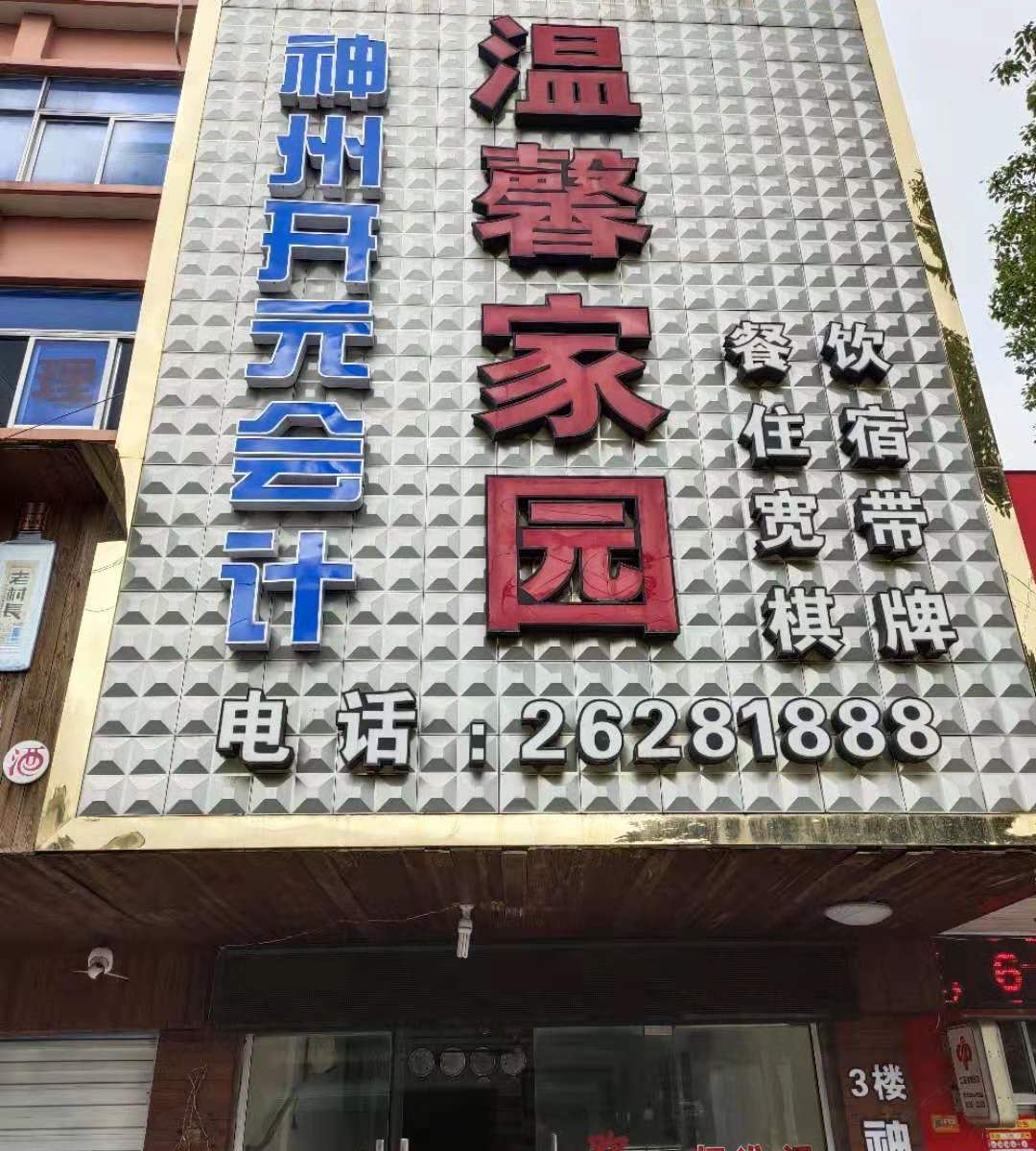 宁波温馨家园宾馆