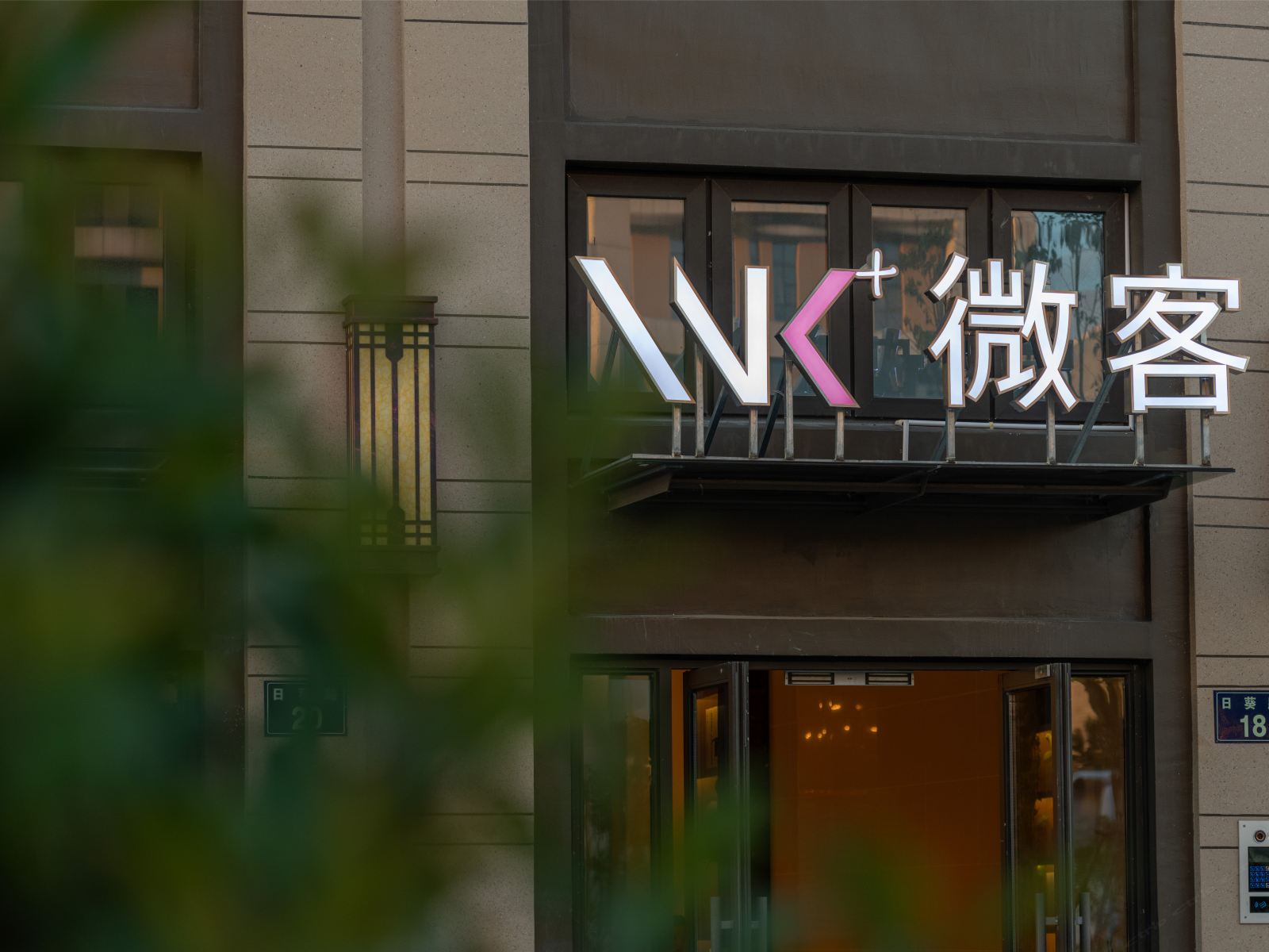 微客+酒店（宁波奥特莱斯机场店）