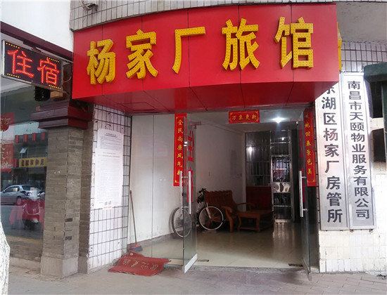 南昌杨家厂旅馆