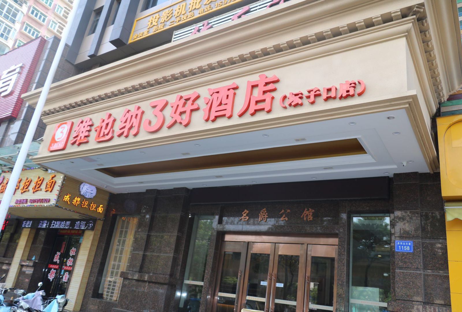 维也纳3好酒店(南昌井冈山大道坛子口店)