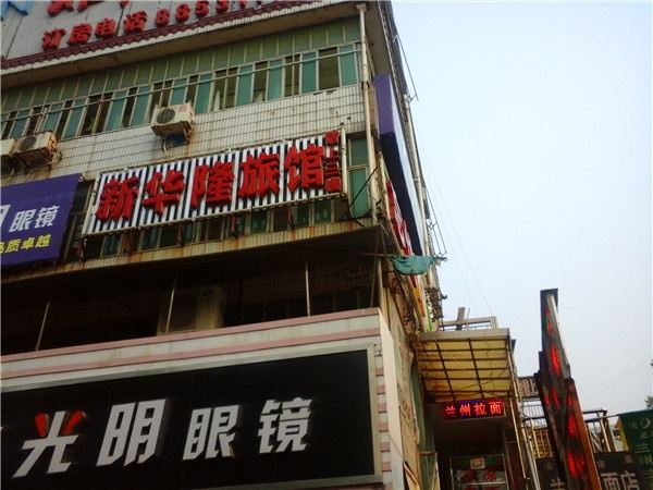 南昌新华隆旅馆