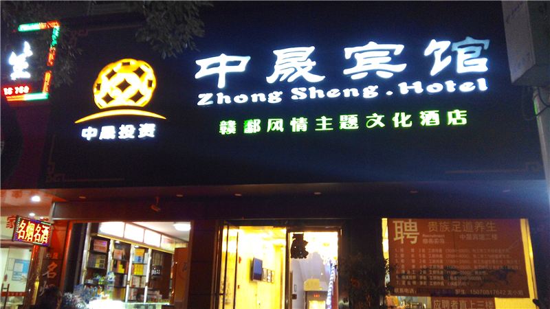 南昌中晟宾馆