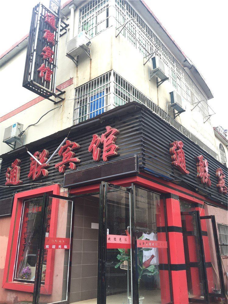 南昌通联宾馆