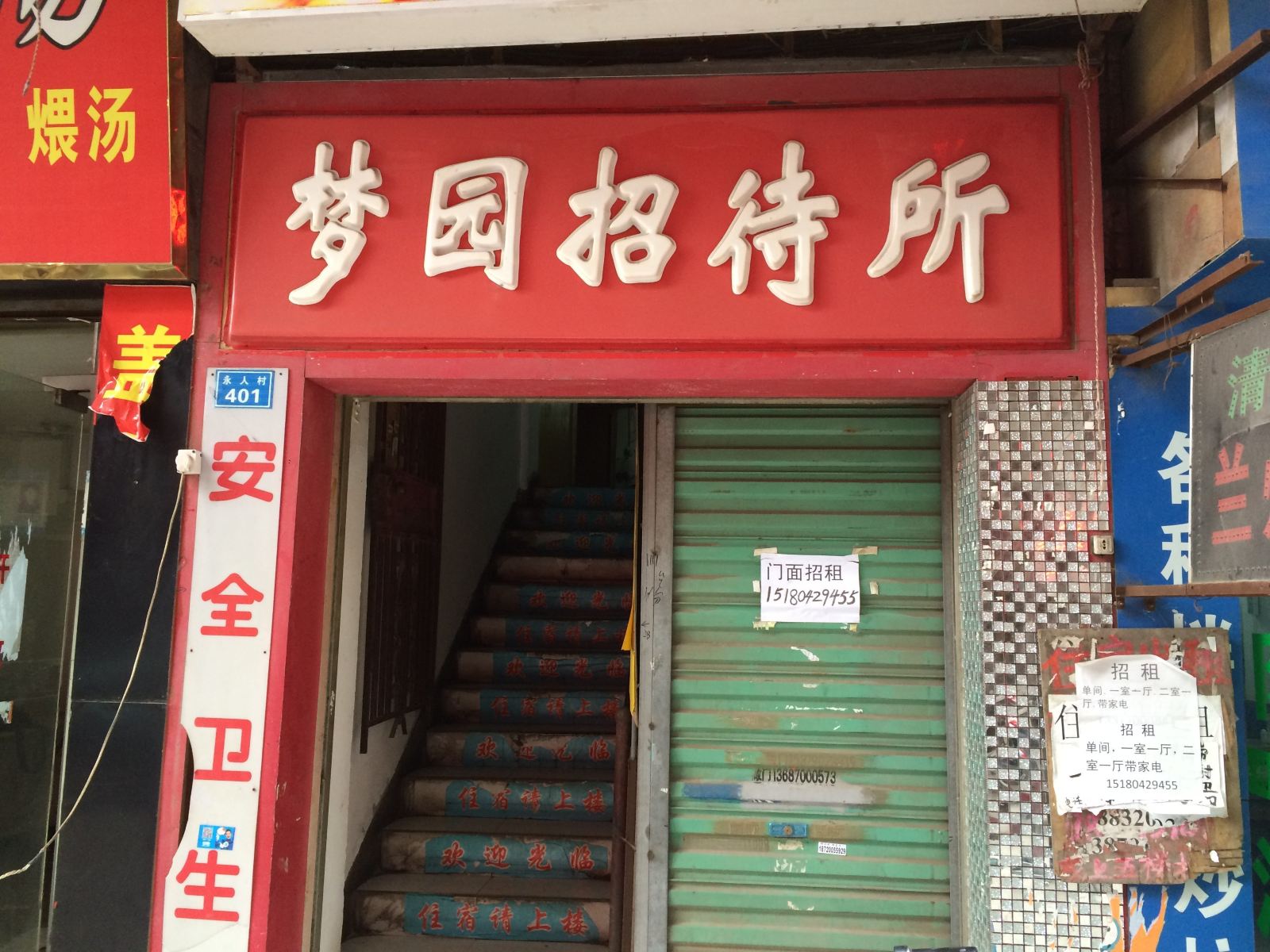 南昌梦园招待所