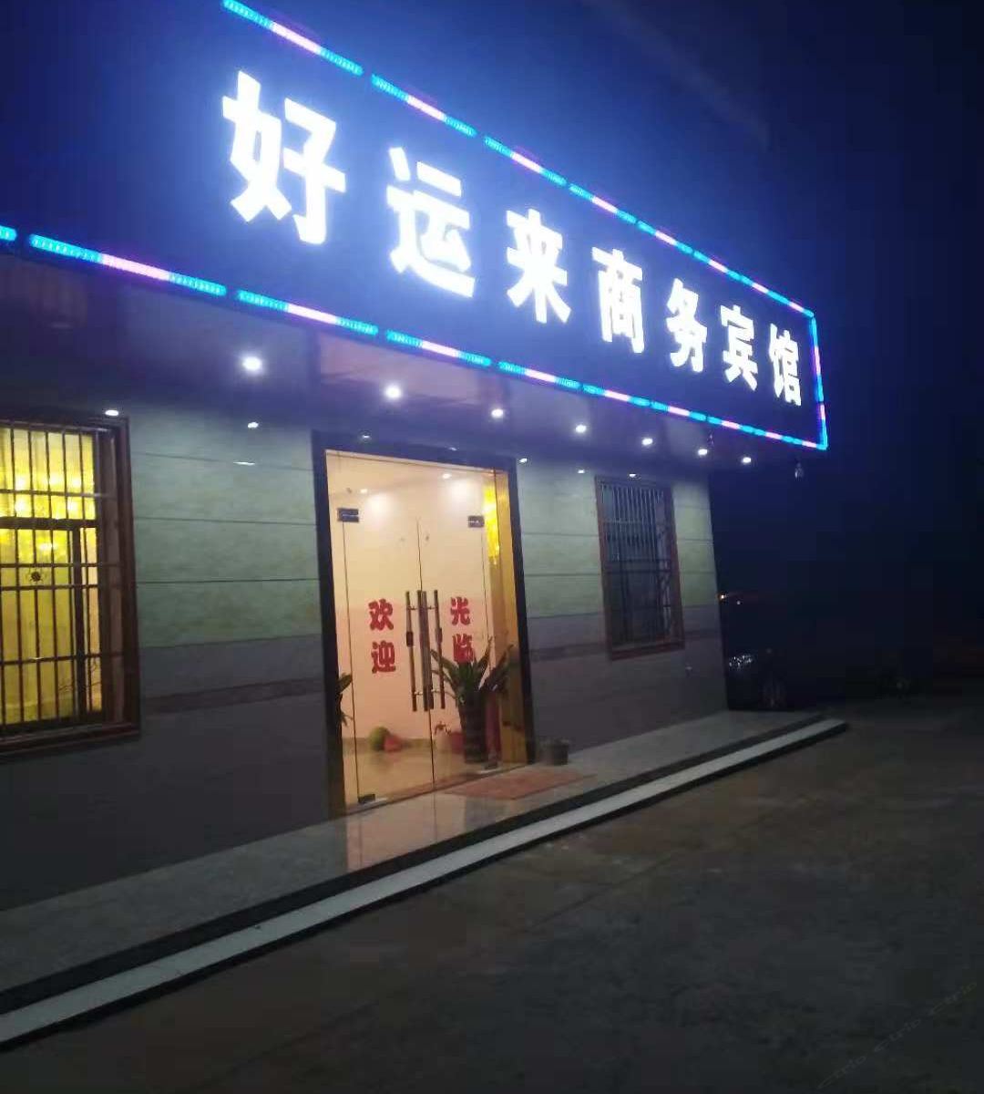 南昌好运来商务宾馆机场店