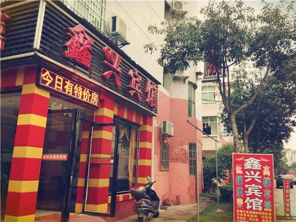 南昌鑫兴宾馆