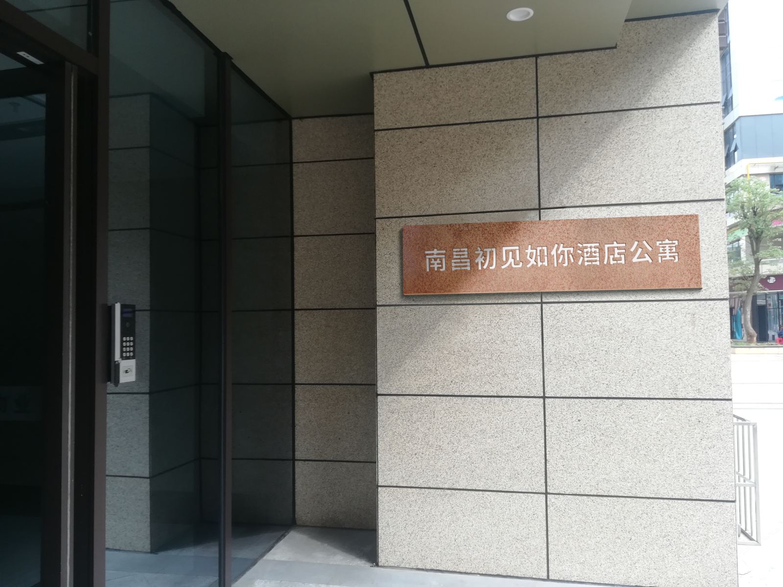 南昌初见如你公寓
