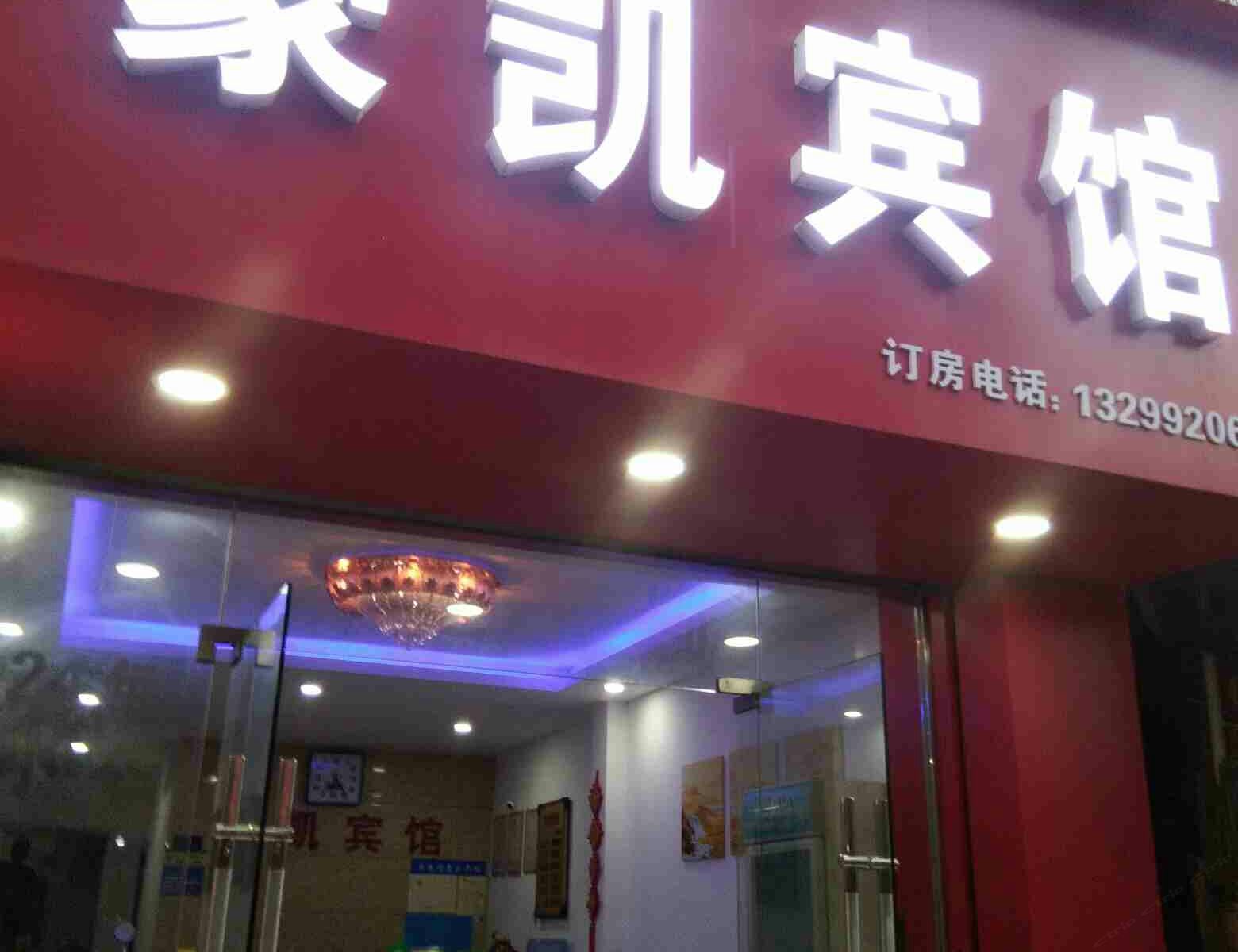 南宁豪凯宾馆