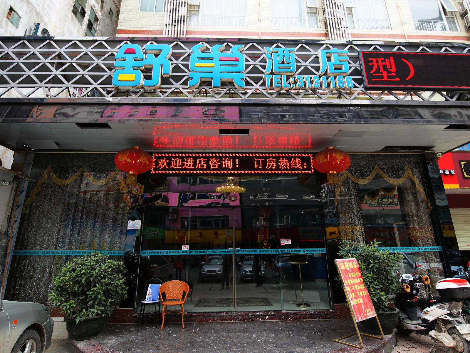 南宁新驿酒店