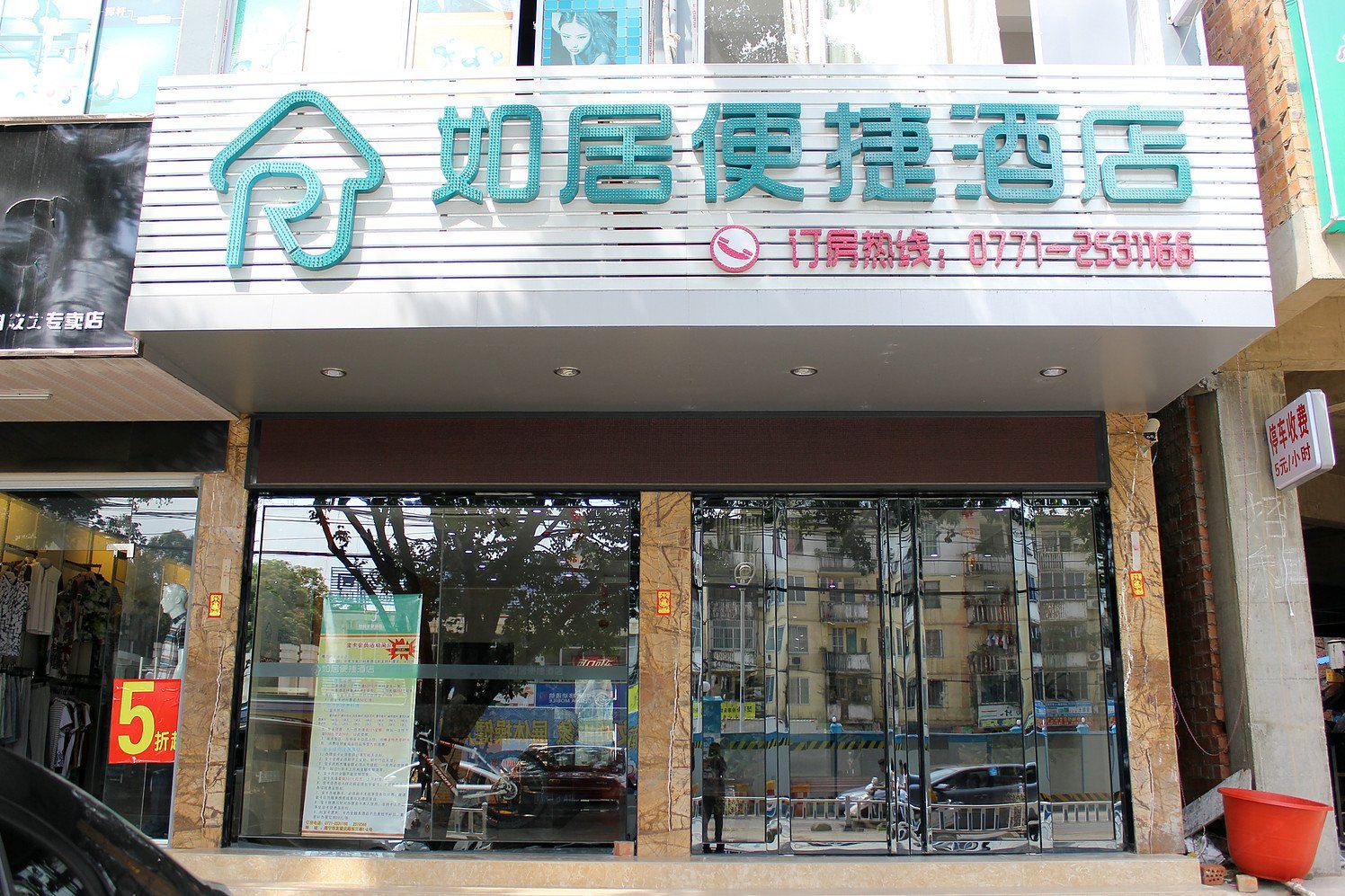 南宁如居便捷酒店