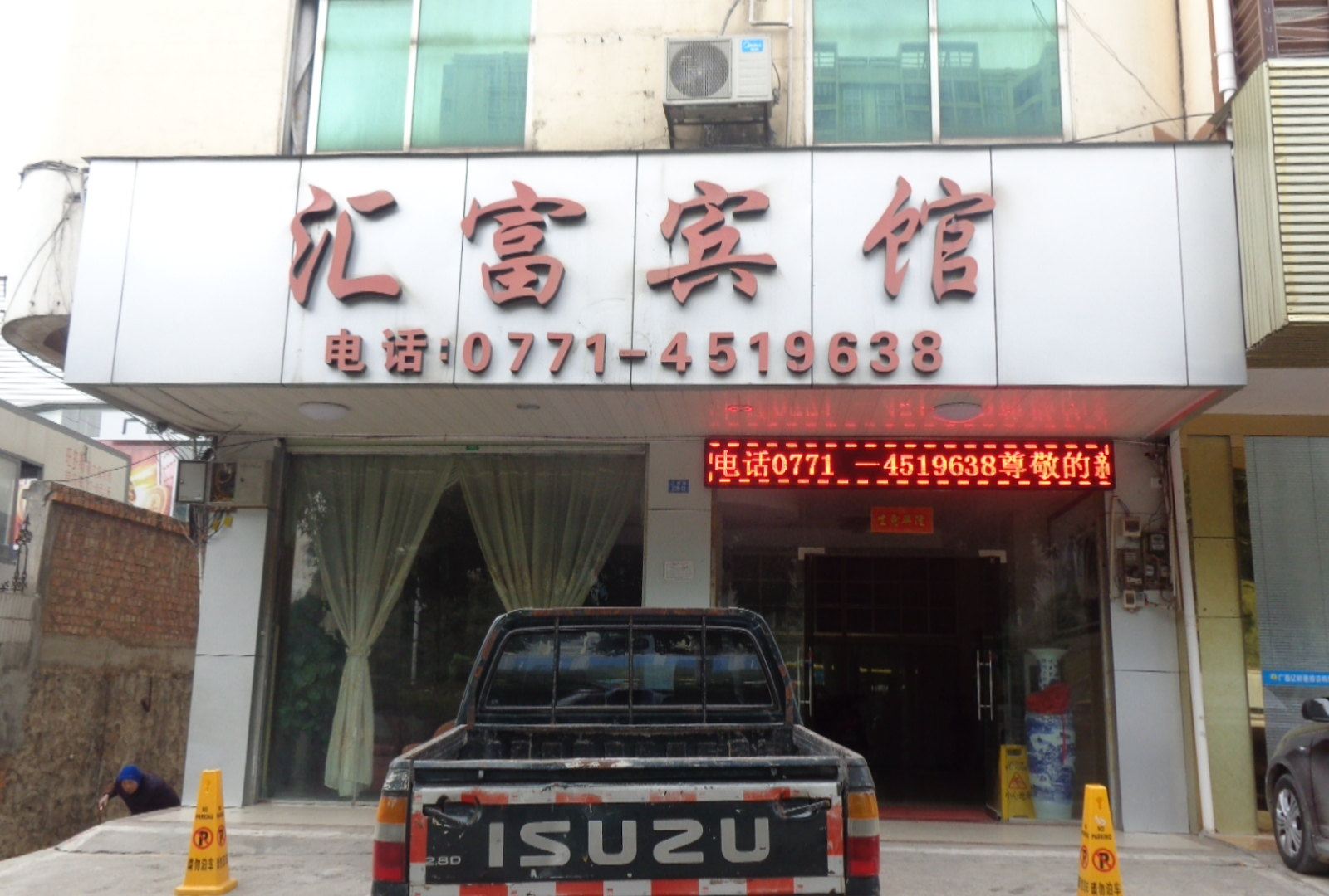 南宁汇富宾馆