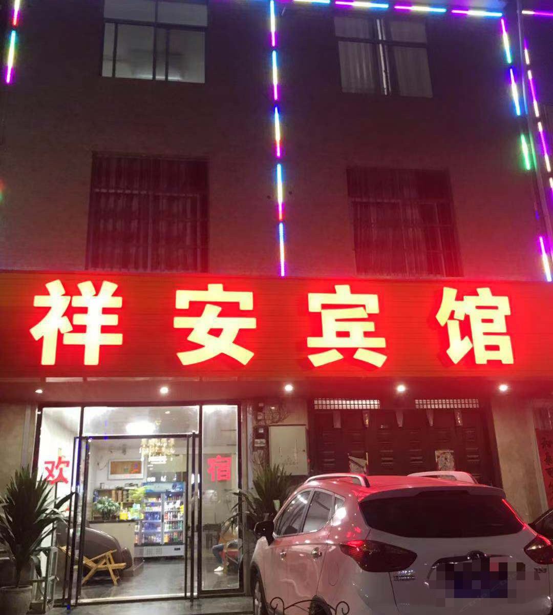 南宁祥安宾馆