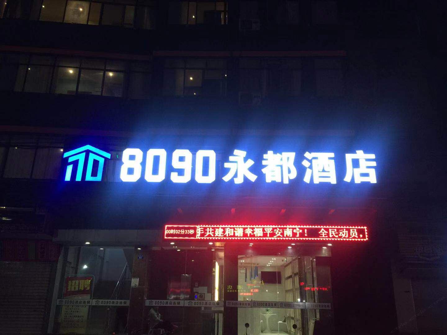 南宁8090永都酒店