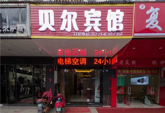 南宁贝尔商务宾馆