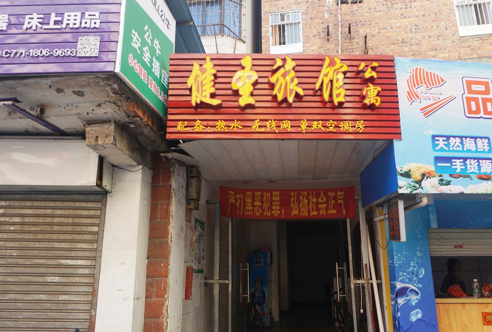 南宁健圣招待所
