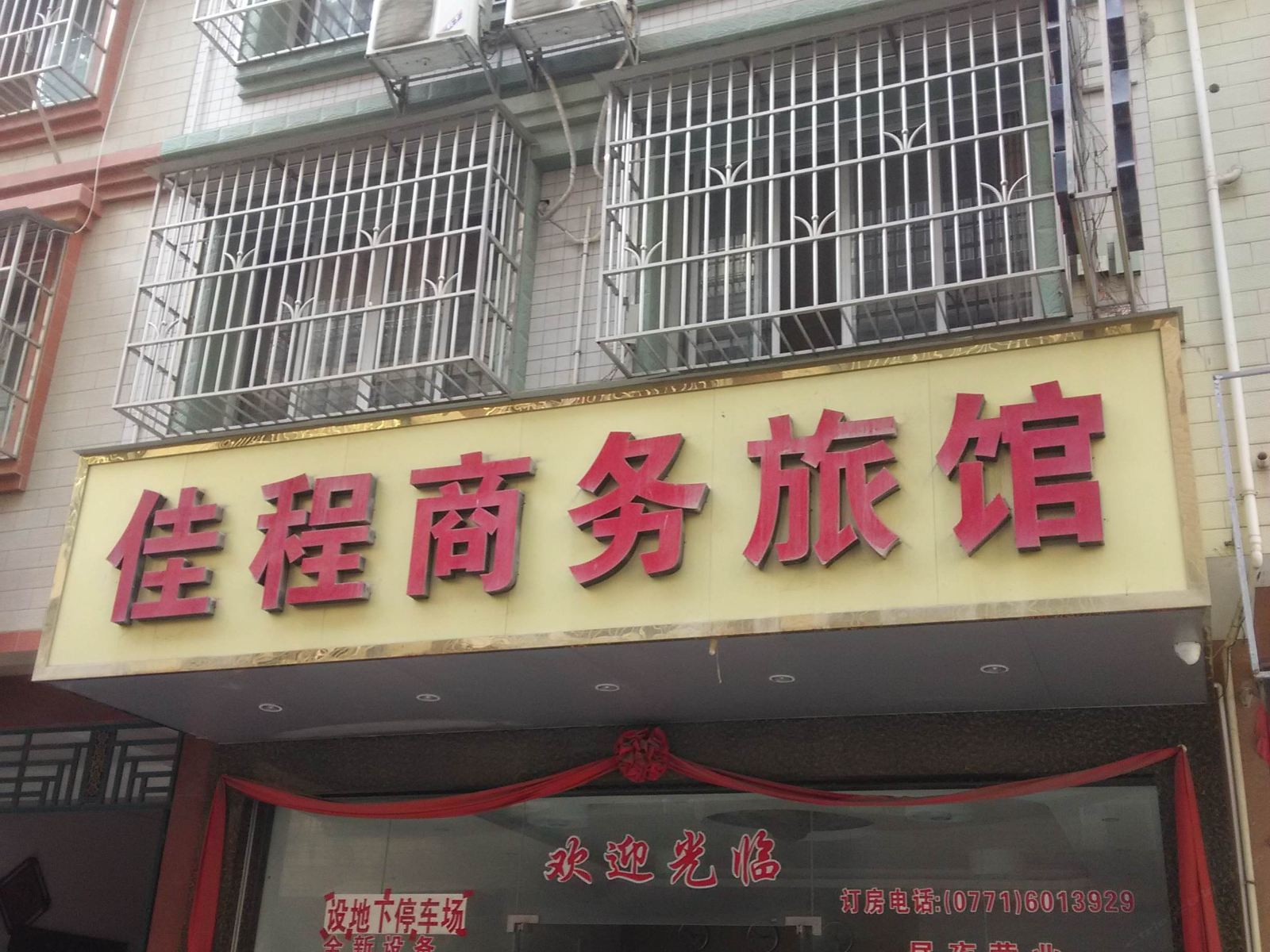 南宁佳程商务旅馆