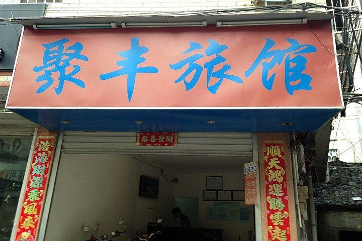 南宁聚丰旅馆