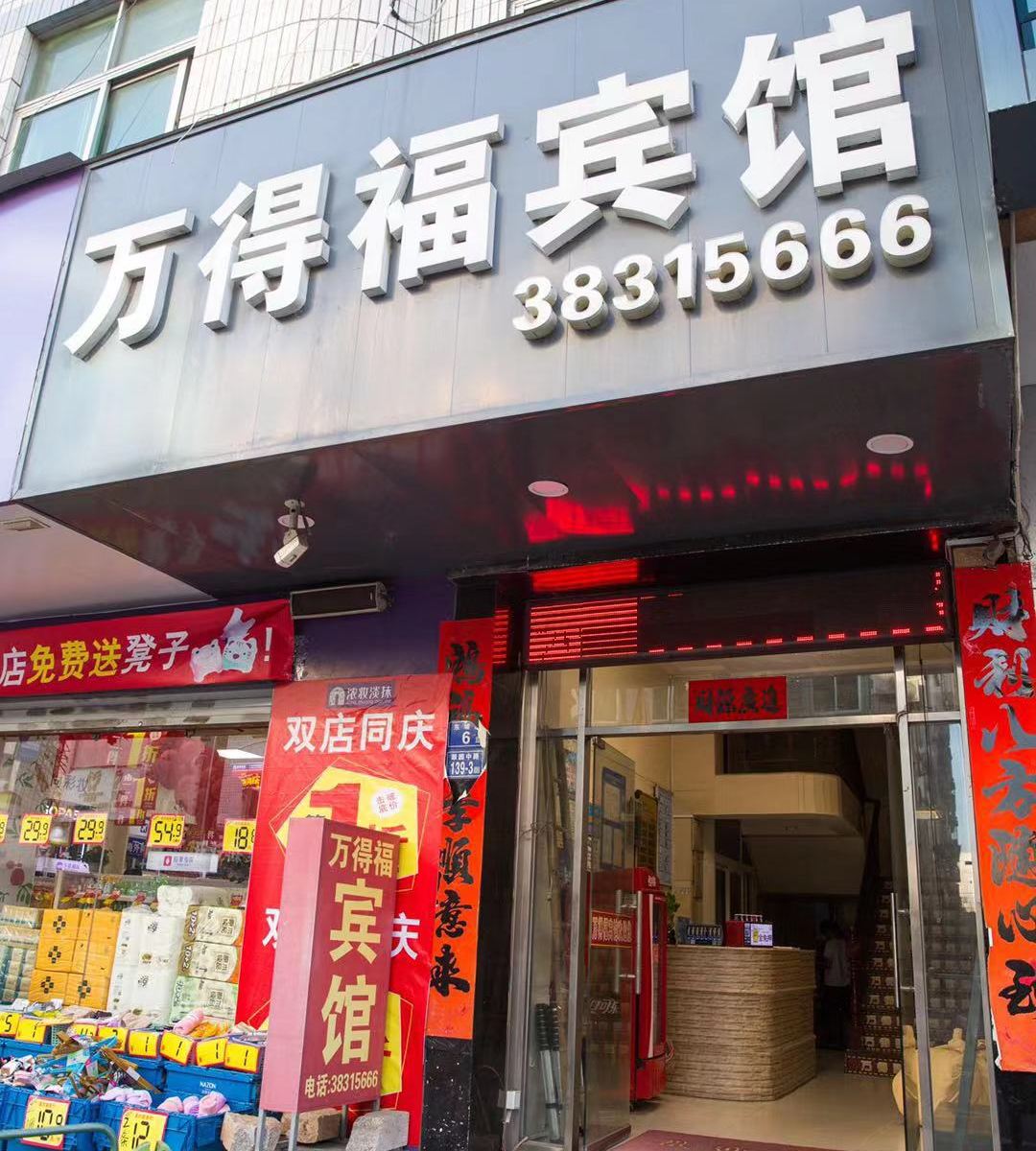 平潭万得福宾馆