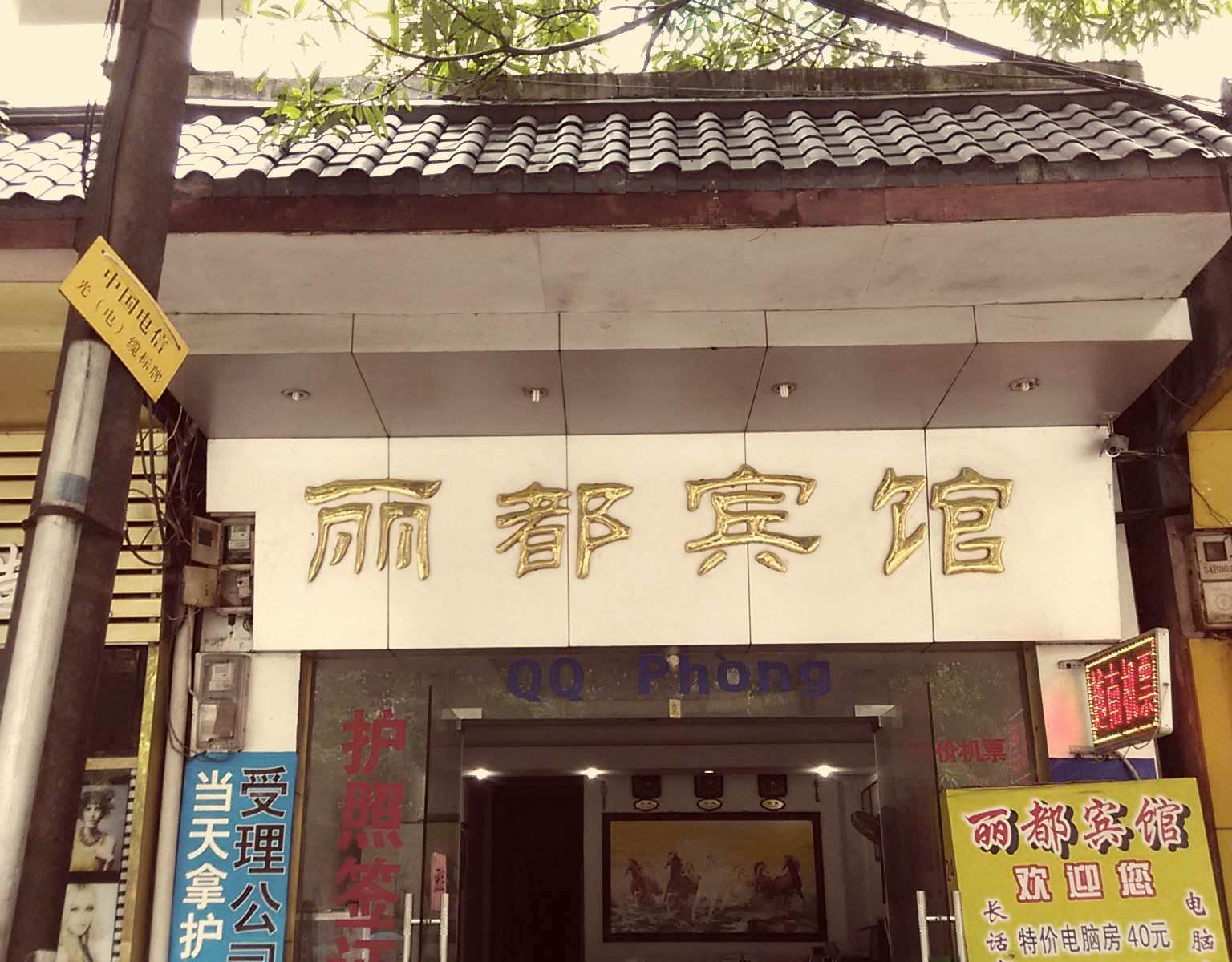 凭祥丽都宾馆