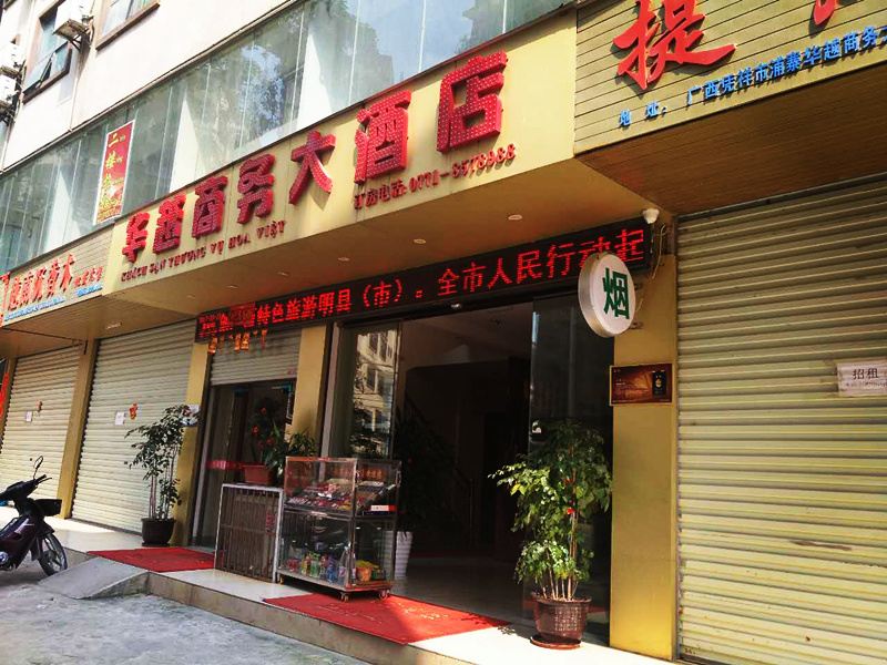 凭祥华越商务大酒店
