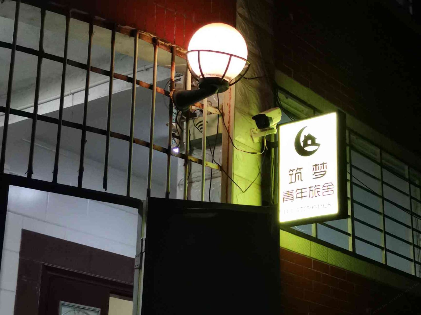 筑梦青年旅舍(泉州西街店)