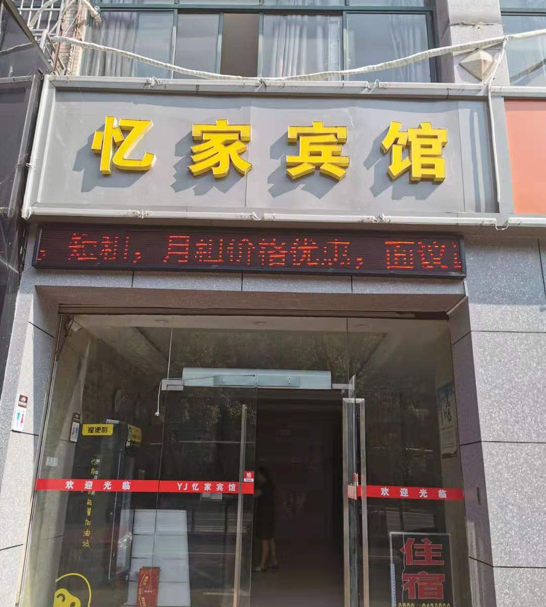 上饶忆家宾馆