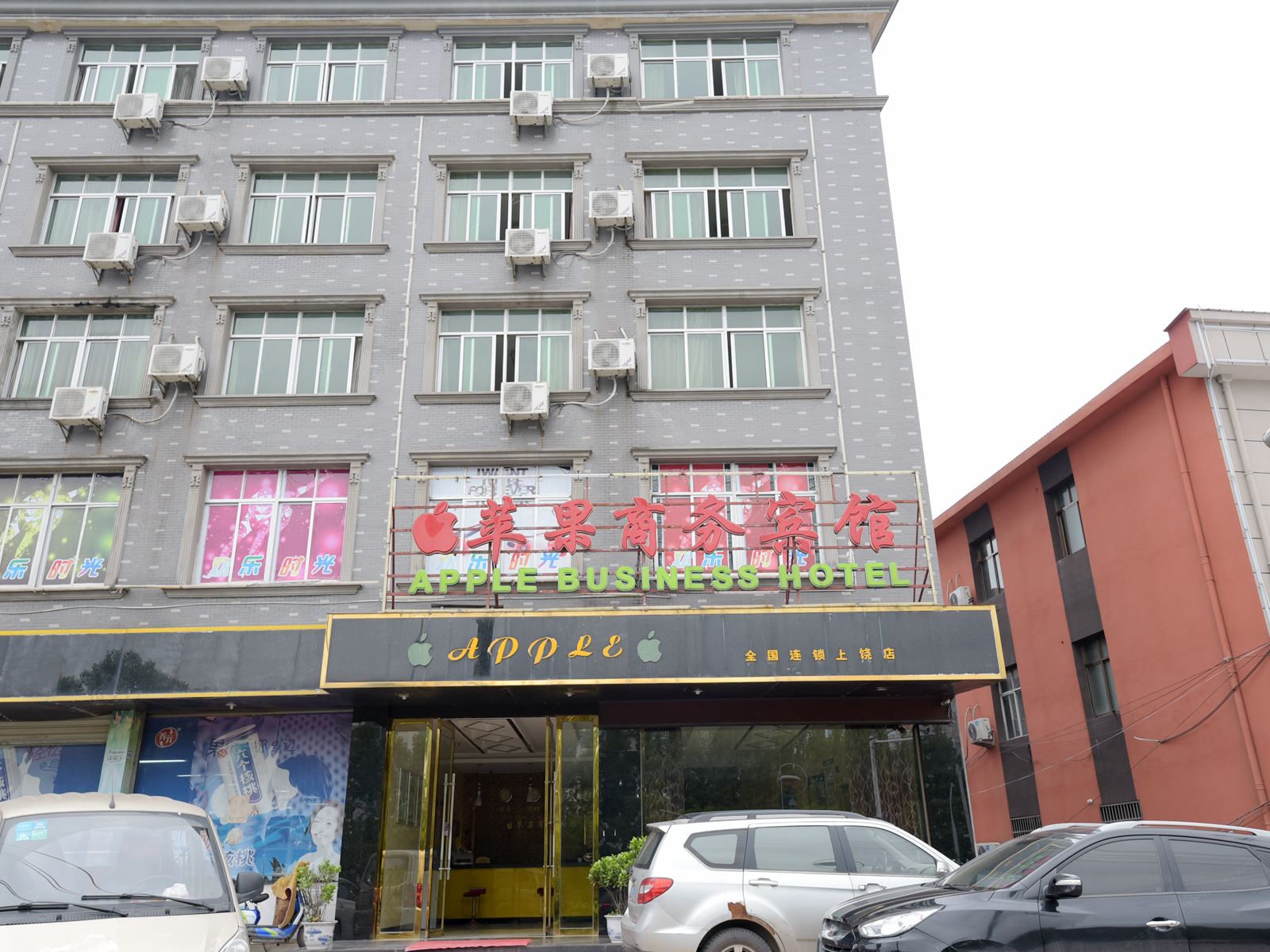 上饶苹果商务宾馆