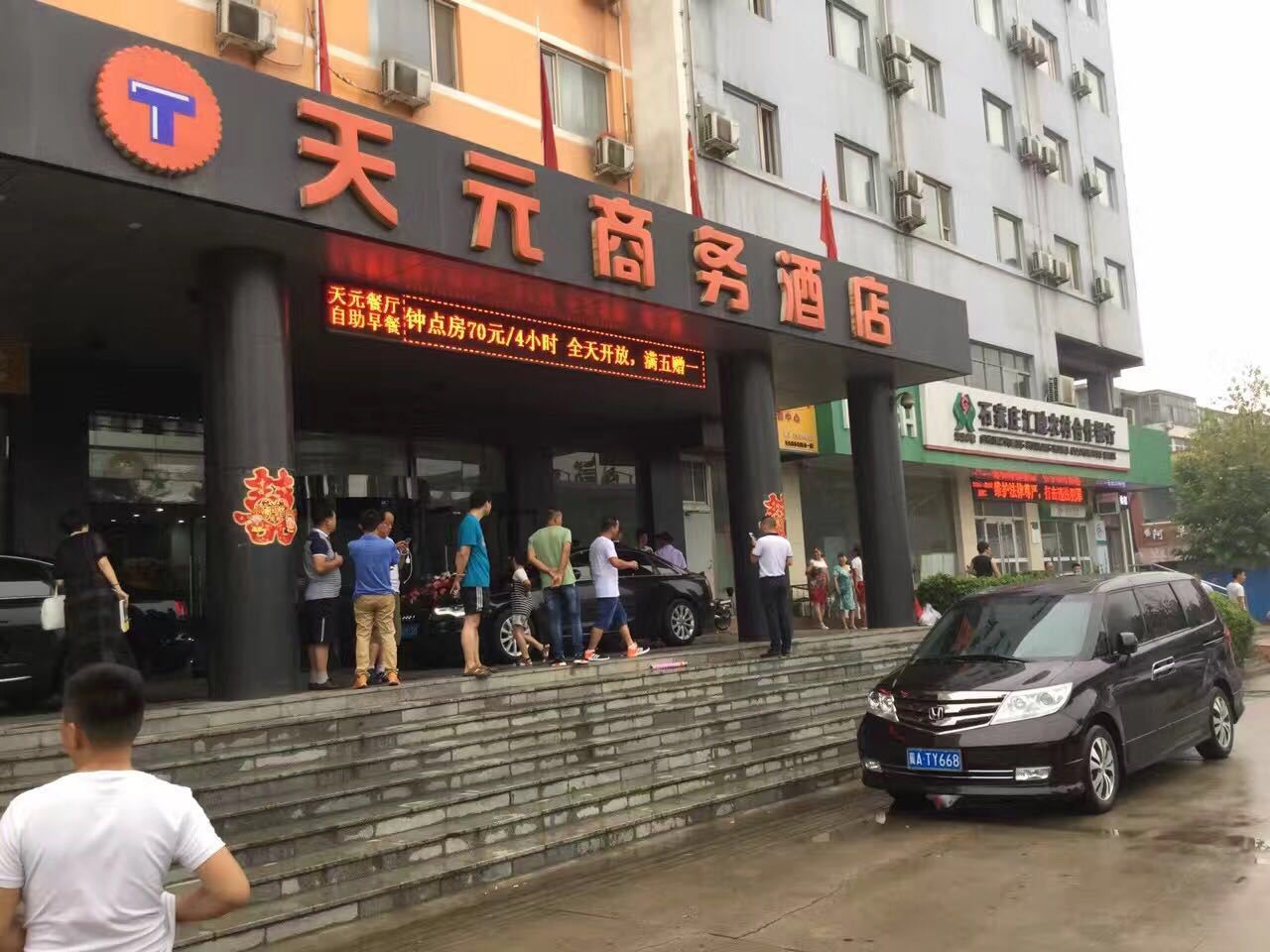 天元商务酒店(石家庄西王店)