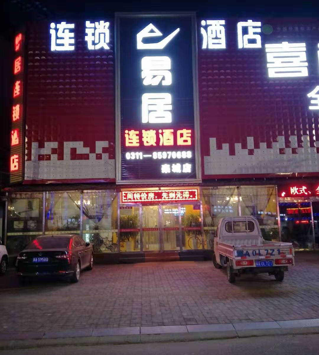 易居连锁酒店(石家庄栾城店)