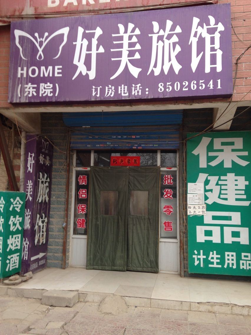石家庄好美旅馆