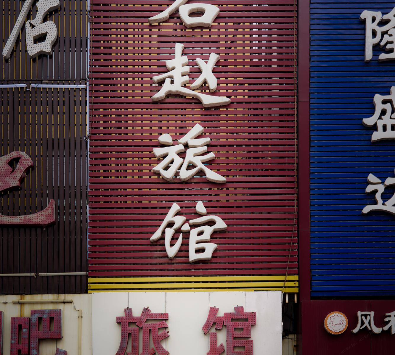 石家庄石赵旅馆