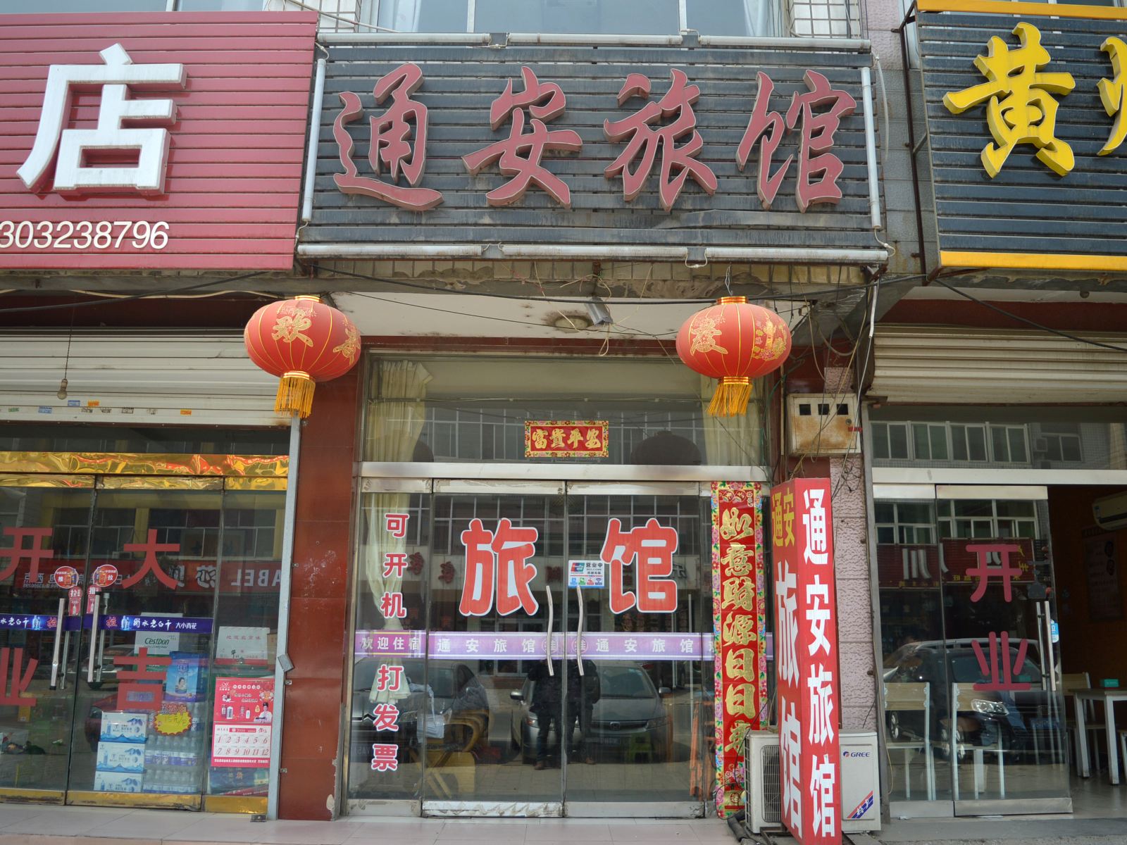 石家庄通安旅馆