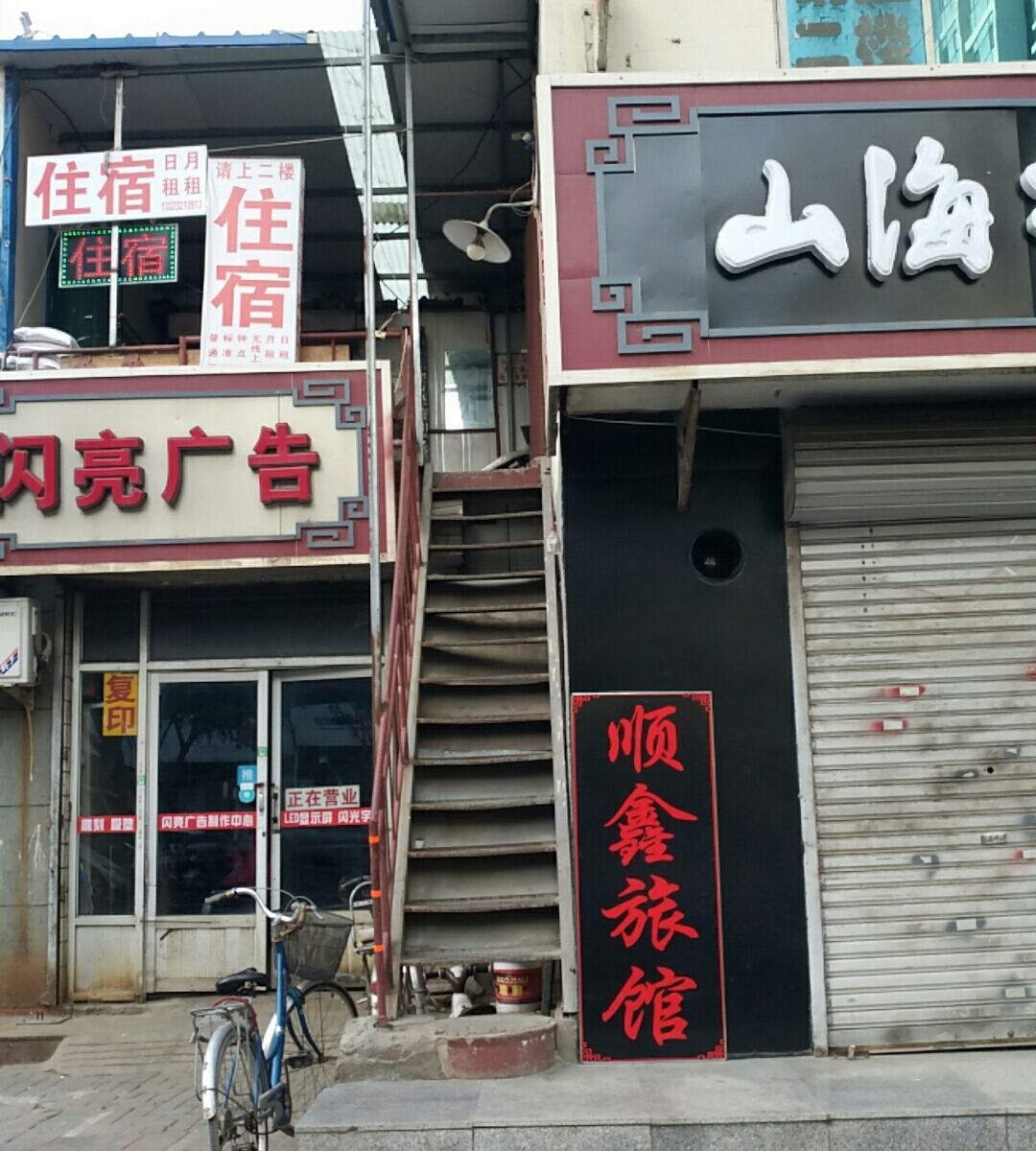 石家庄顺鑫旅馆