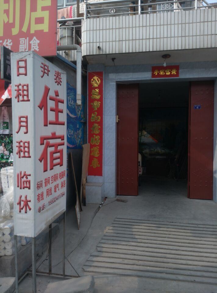 石家庄尹泰住宿