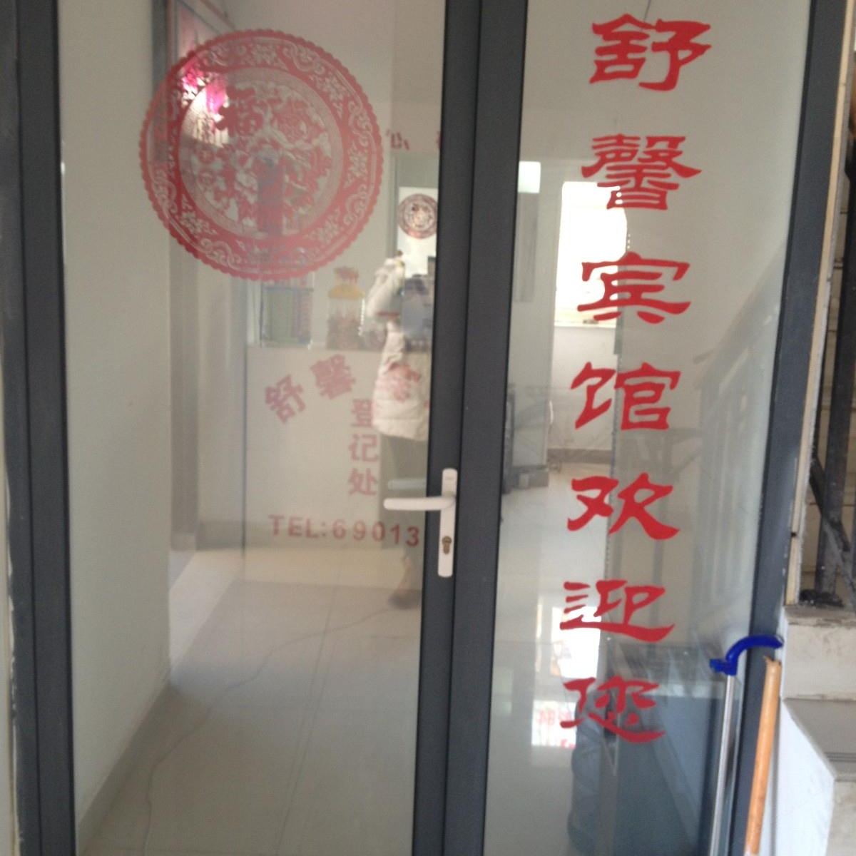 石家庄舒馨宾馆