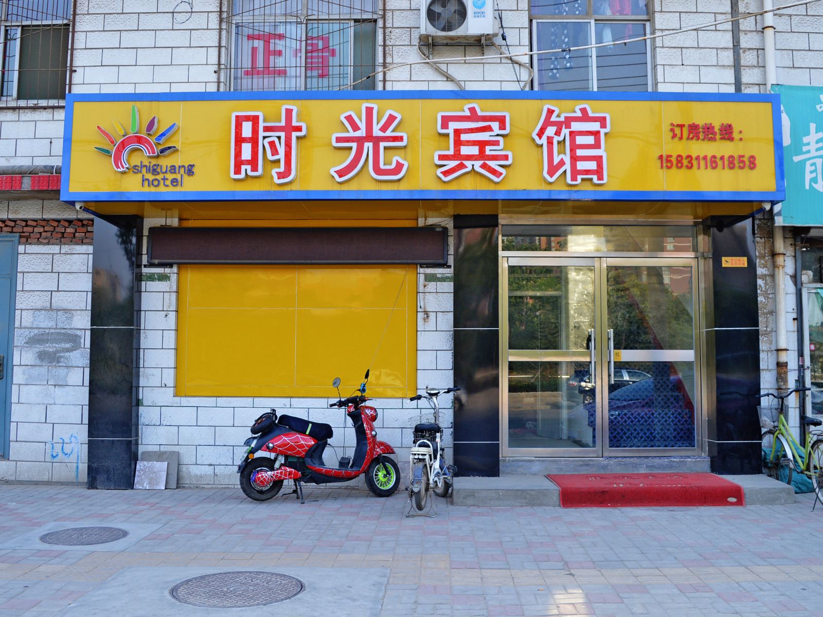 石家庄时光宾馆