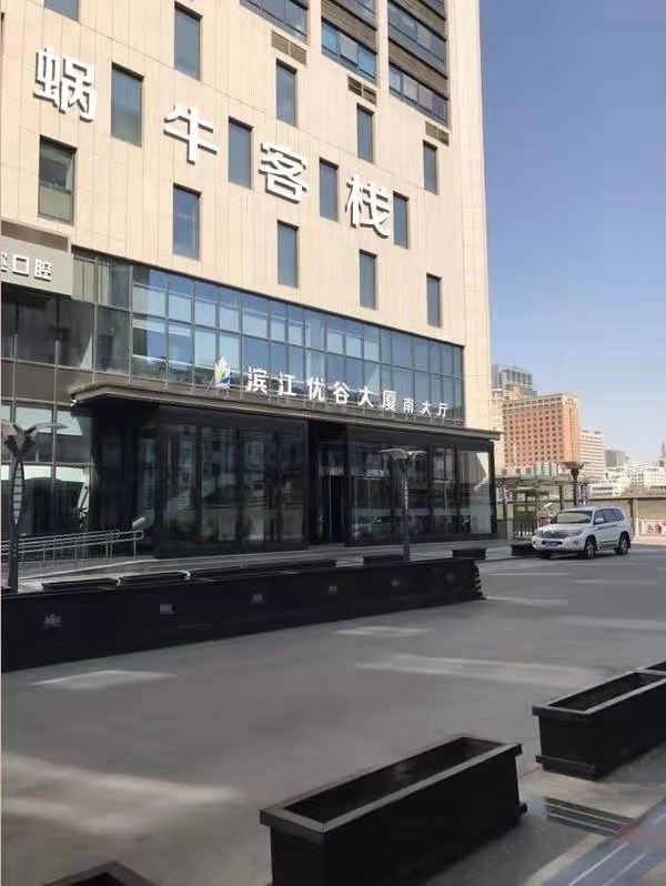 蜗牛公寓(石家庄滨江优谷店)