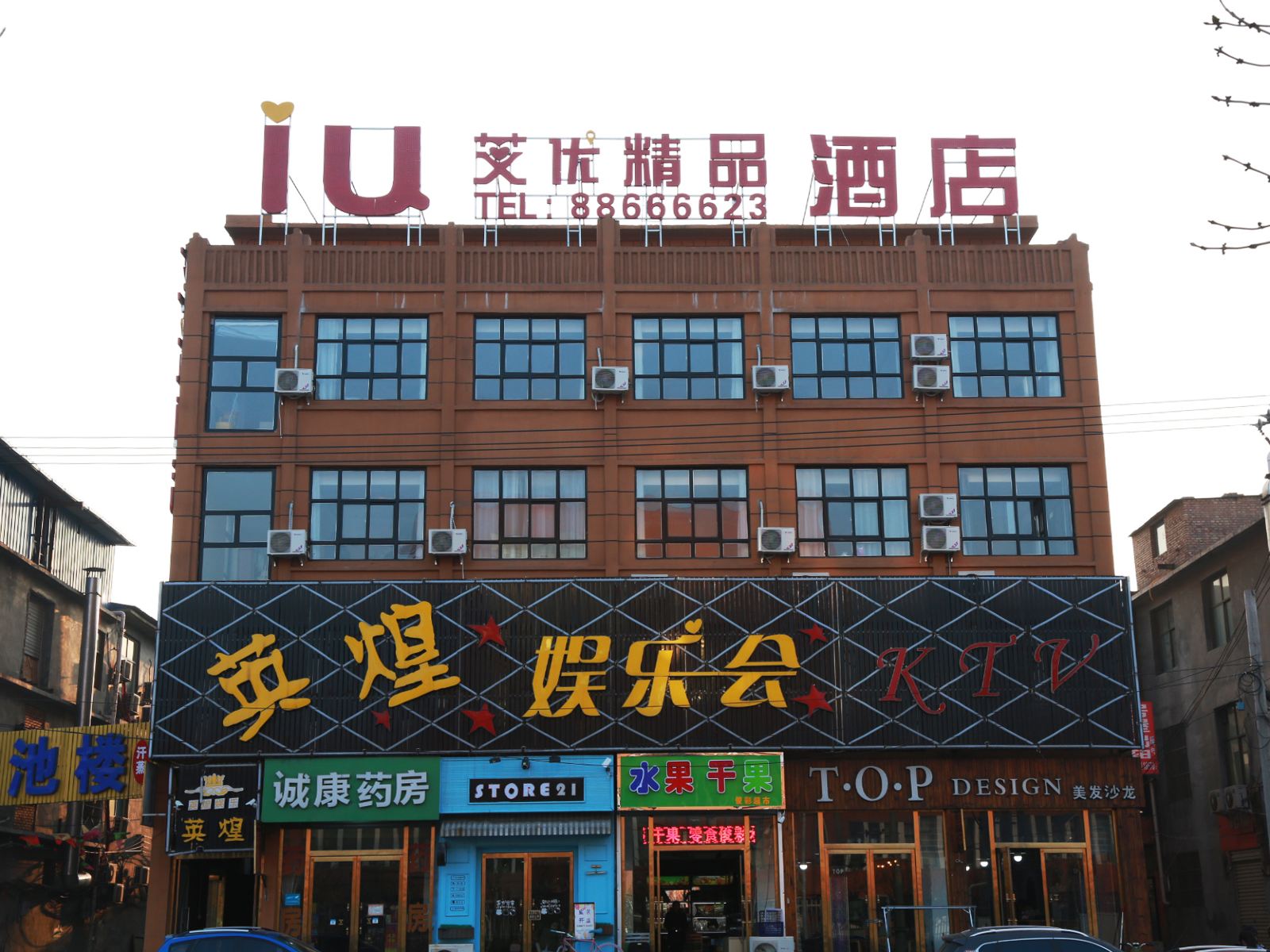 石家庄IU艾优精品酒店