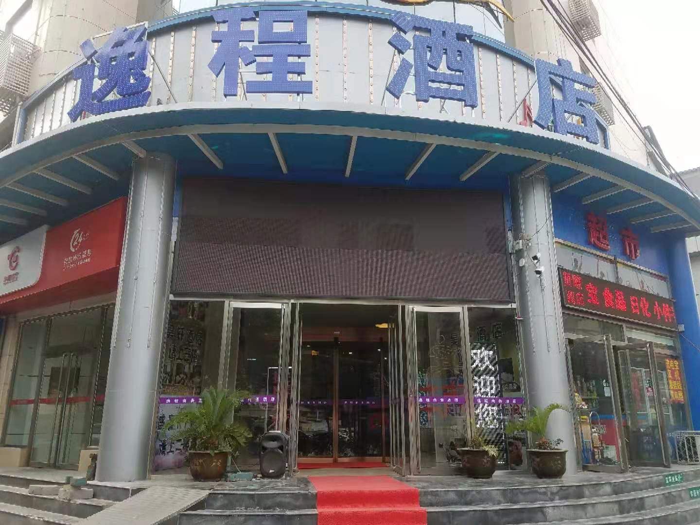 石家庄逸程酒店