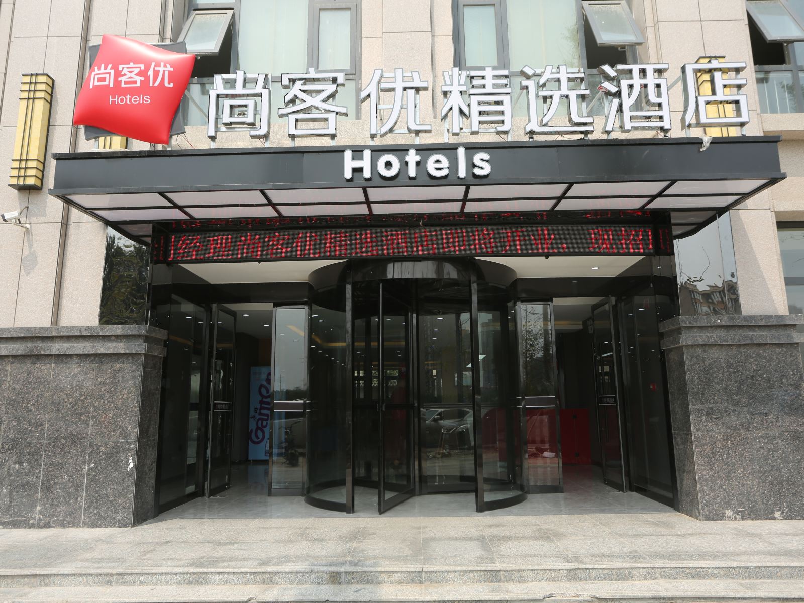 尚客优精选酒店(石家庄世纪大道店)