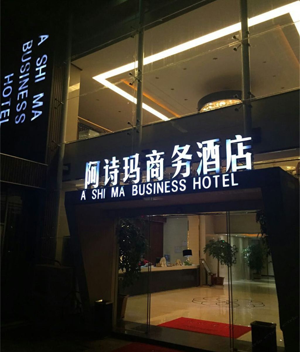 石林阿诗玛商务酒店