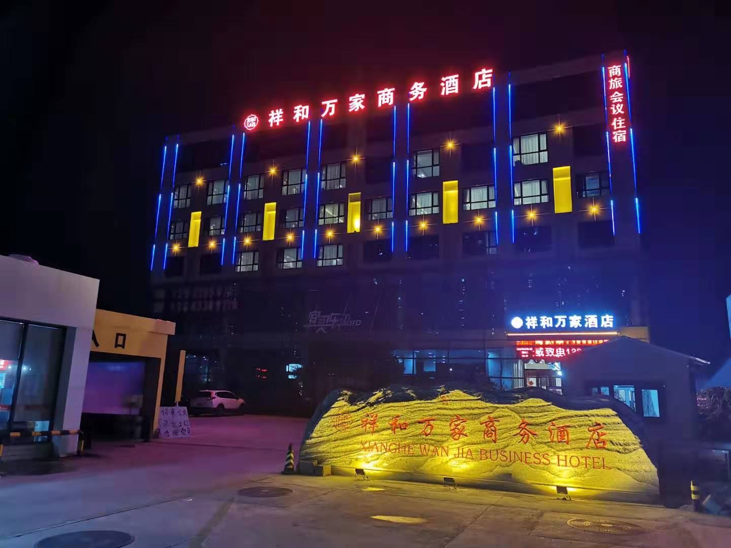 石家庄祥和万家商务酒店