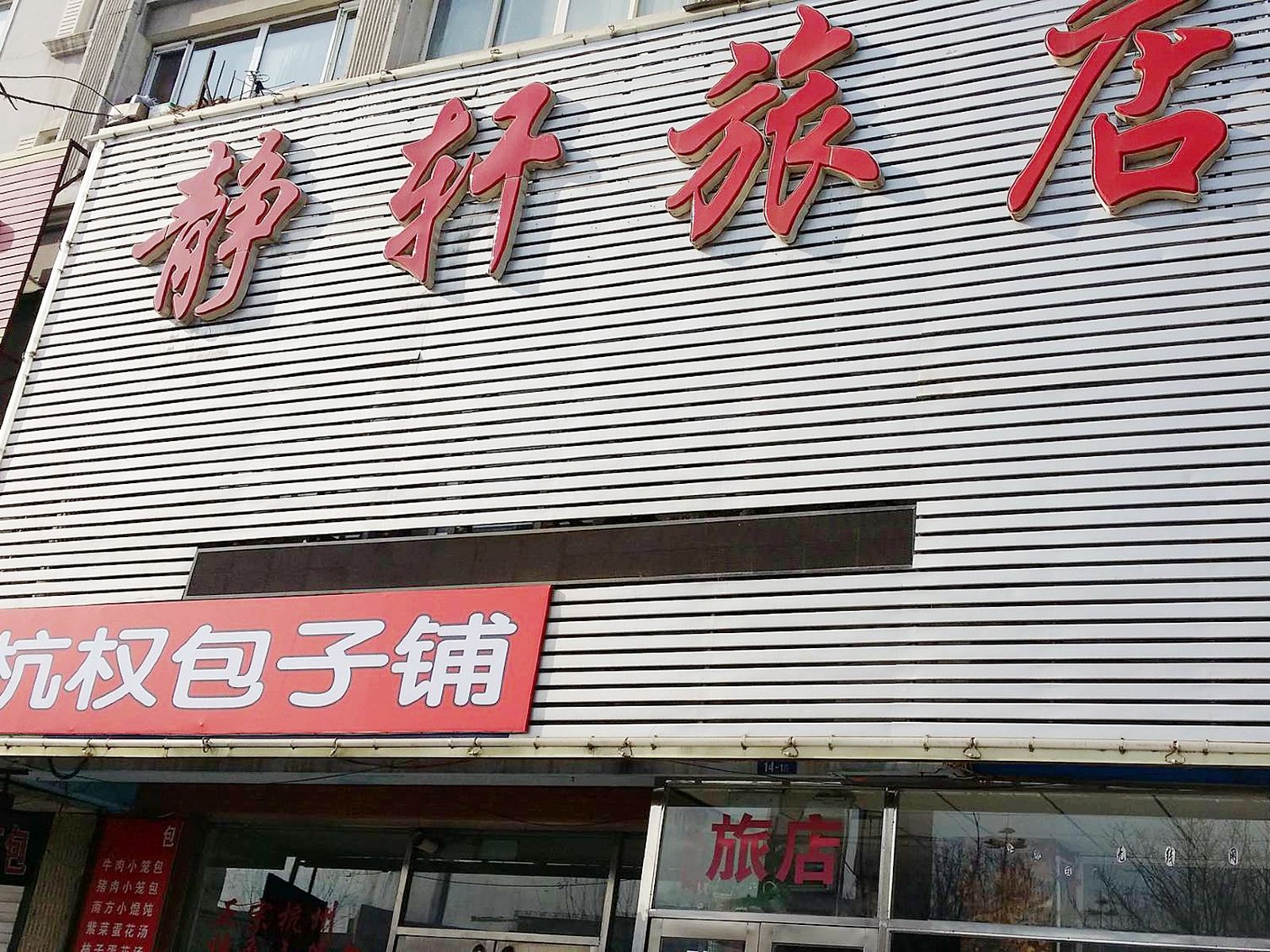 沈阳静轩旅店
