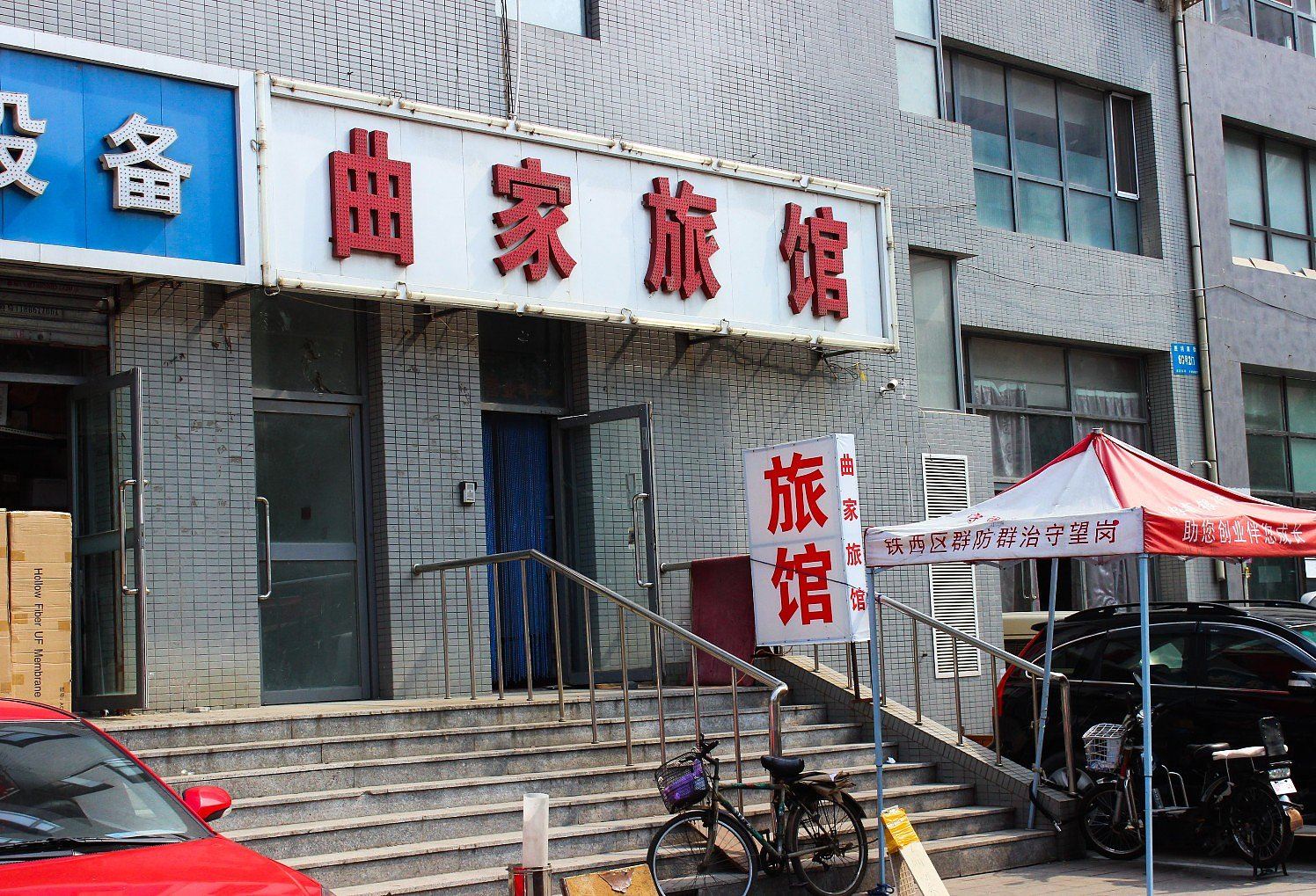 沈阳曲家旅馆
