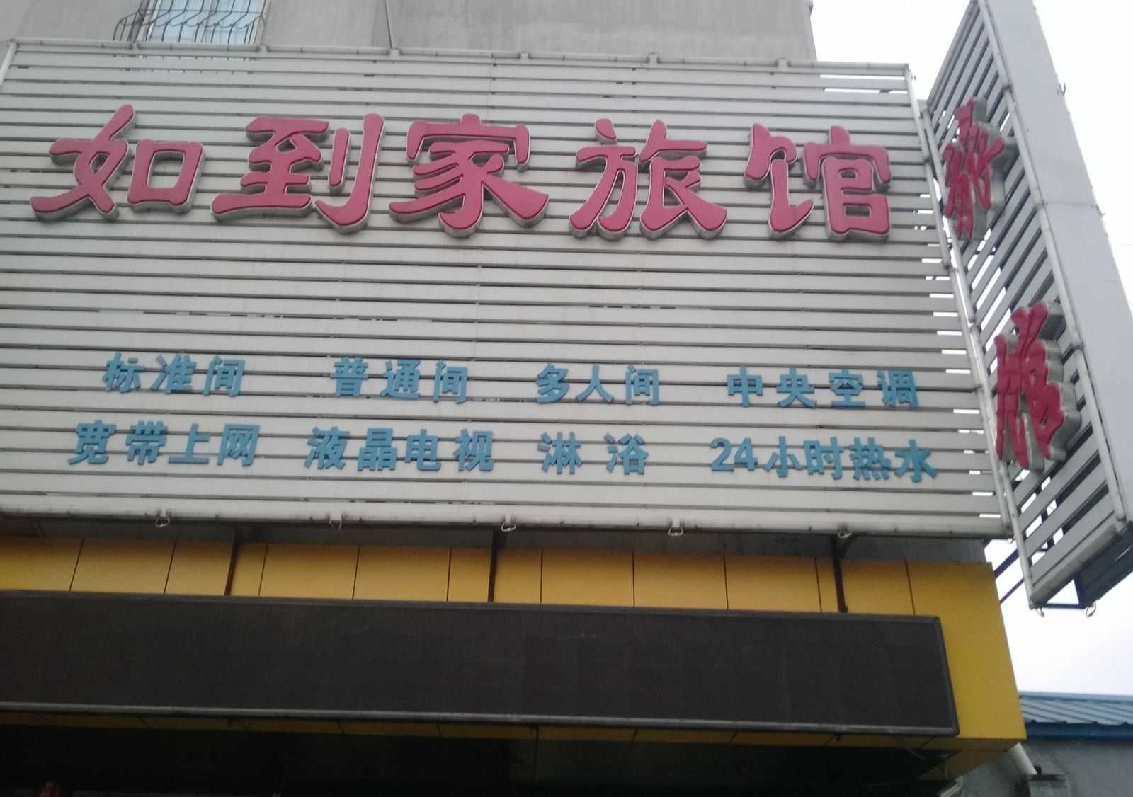 沈阳如到家旅馆