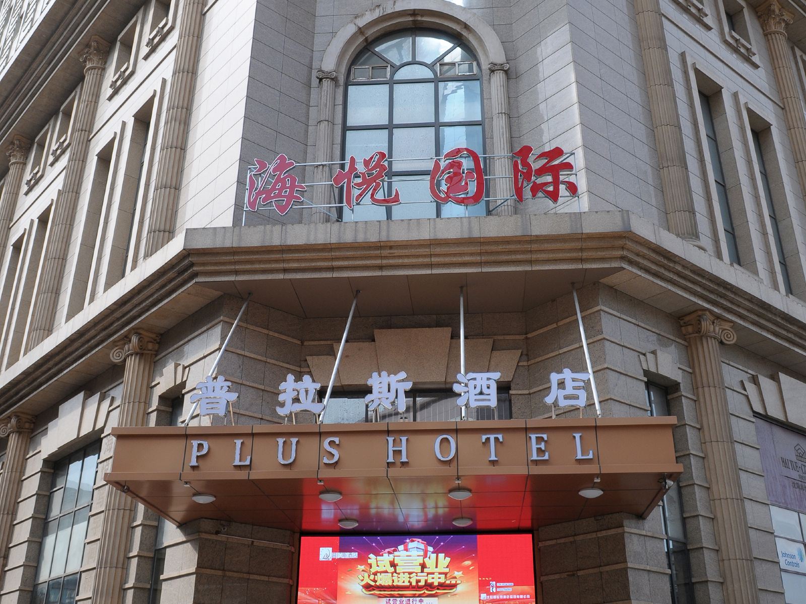 沈阳普拉斯酒店