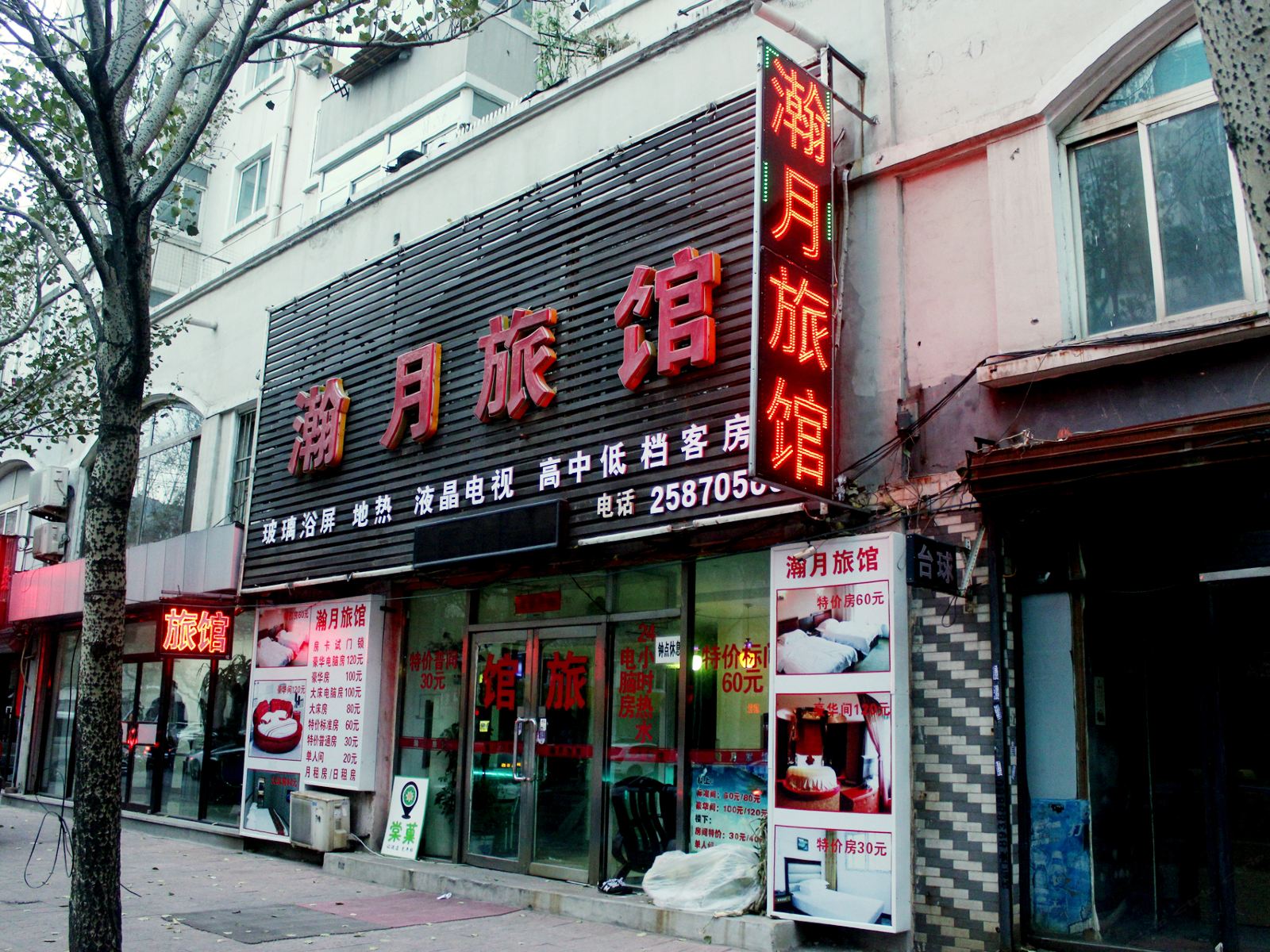 沈阳瀚月旅馆