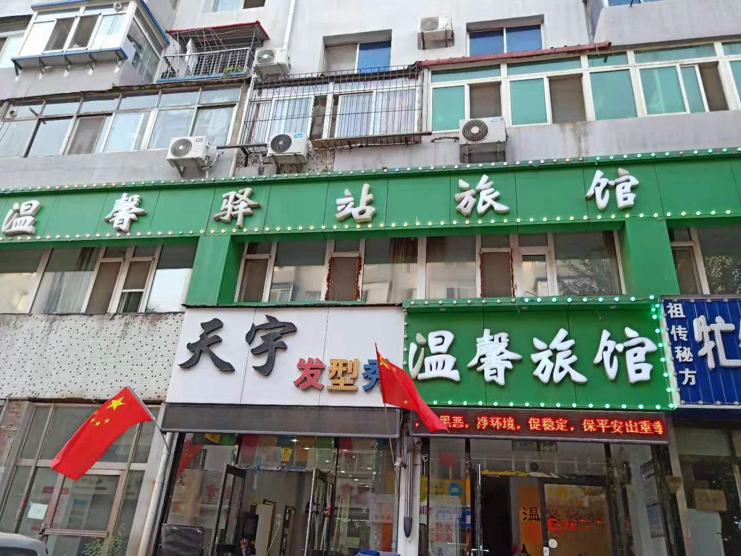 沈阳温馨驿站旅馆