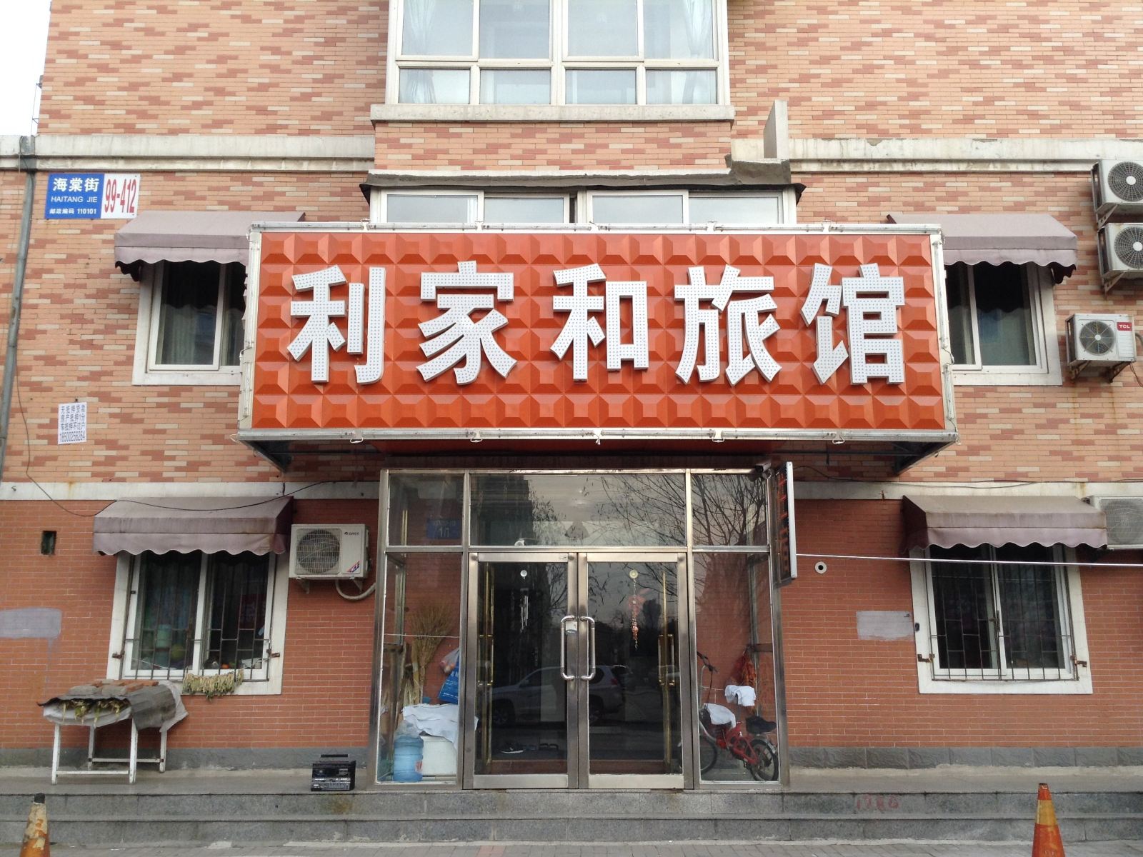 沈阳利家和旅馆